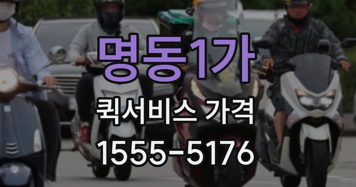 명동1가 퀵서비스 가격
