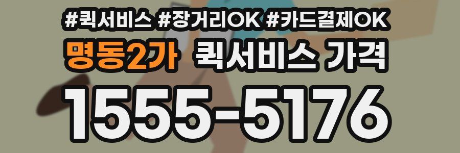 명동2가 퀵서비스 가격