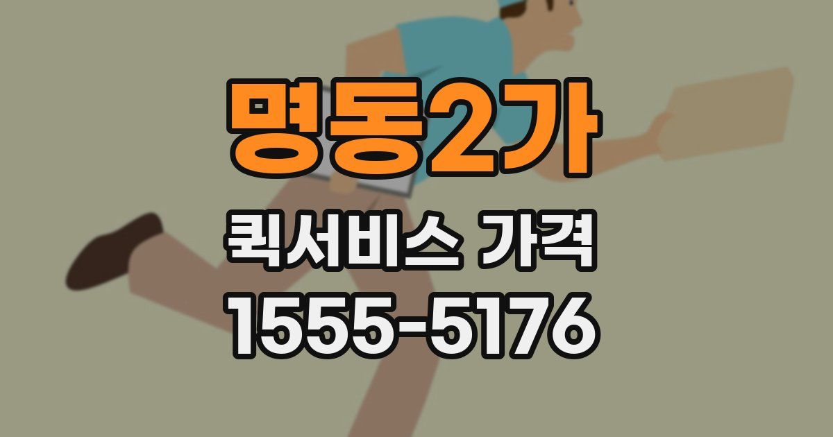 명동2가 퀵서비스 가격