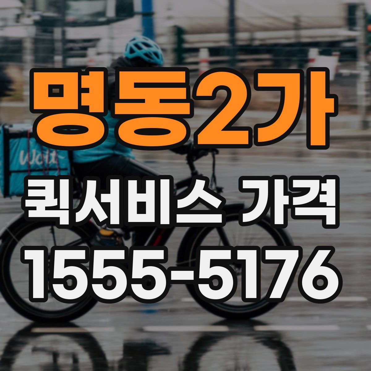 명동2가 퀵서비스 가격