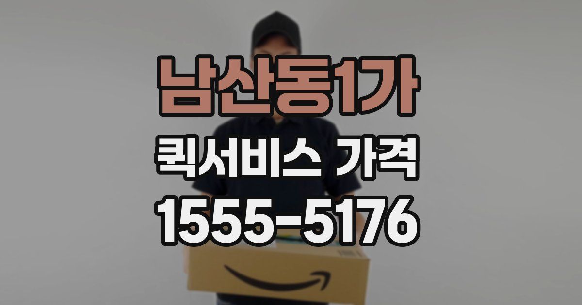 남산동1가 퀵서비스 가격