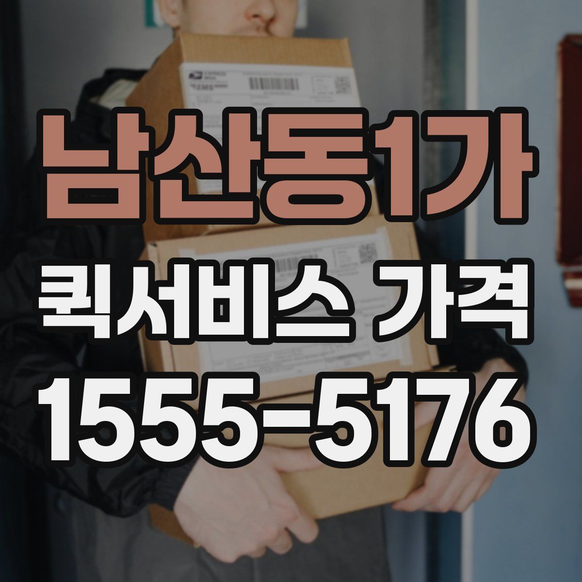 남산동1가 퀵서비스 가격