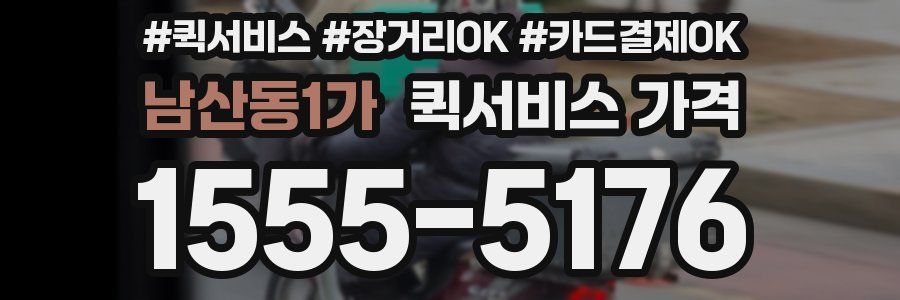 남산동1가 퀵서비스 가격