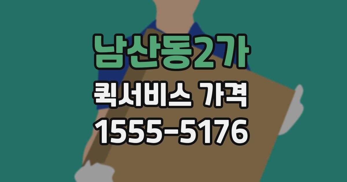 남산동2가 퀵서비스 가격
