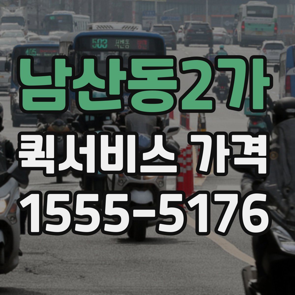 남산동2가 퀵서비스 가격
