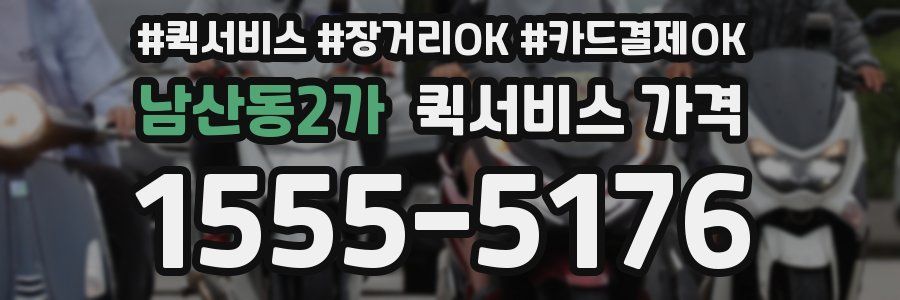 남산동2가 퀵서비스 가격