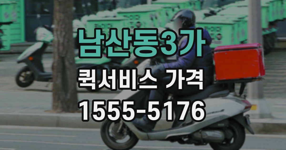 남산동3가 퀵서비스 가격