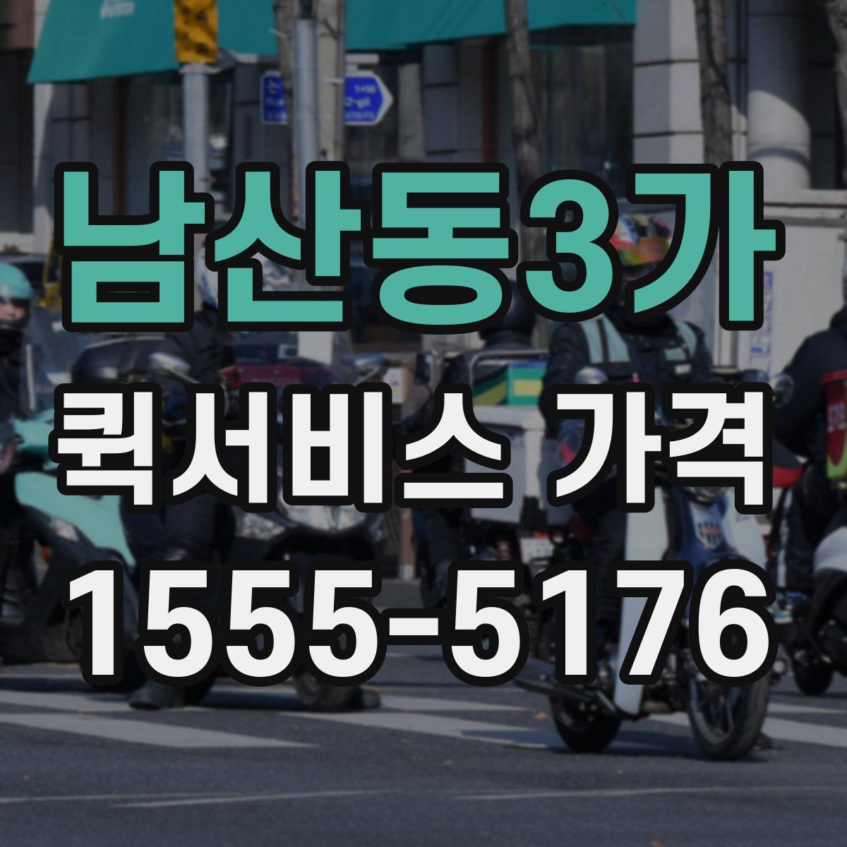 남산동3가 퀵서비스 가격