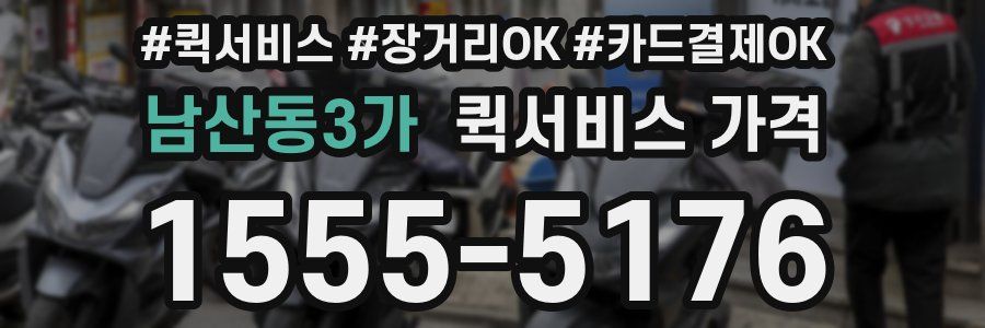 남산동3가 퀵서비스 가격