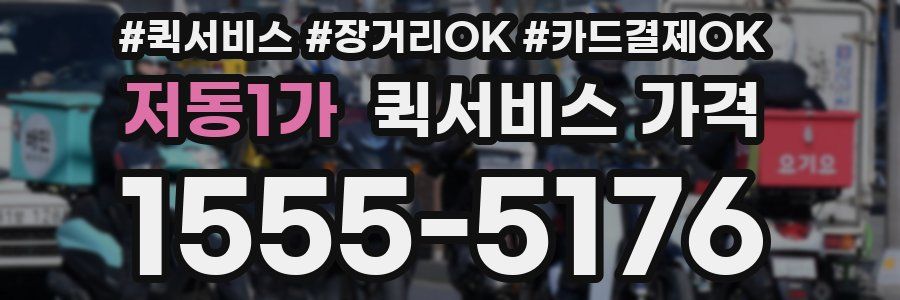 저동1가 퀵서비스 가격