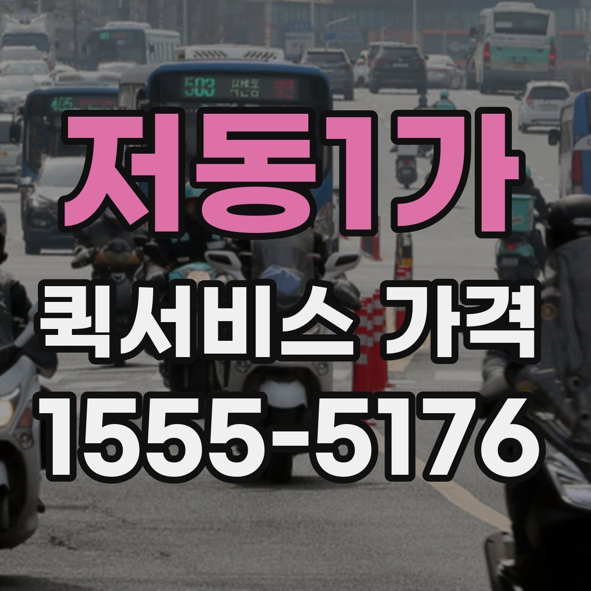 저동1가 퀵서비스 가격
