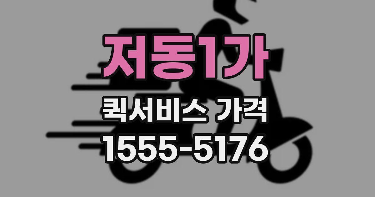 저동1가 퀵서비스 가격