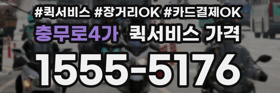 충무로4가 퀵서비스 가격