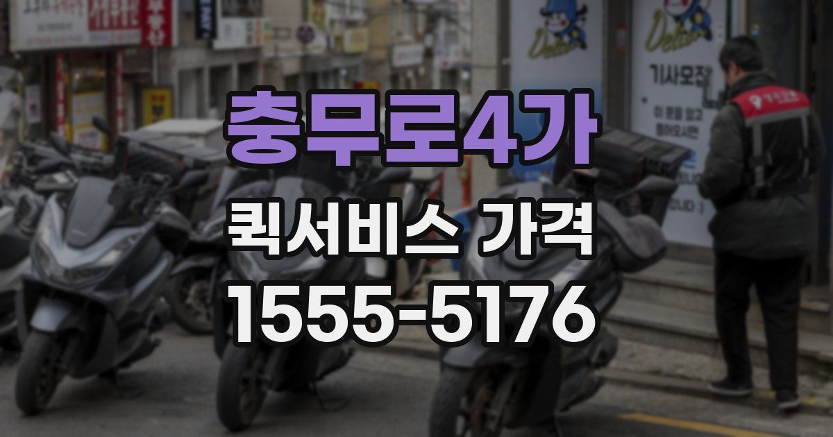 충무로4가 퀵서비스 가격