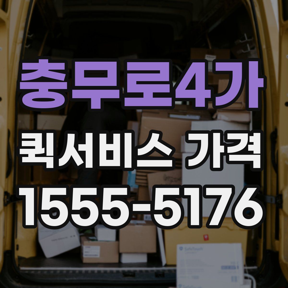 충무로4가 퀵서비스 가격