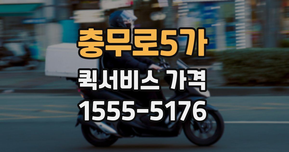 충무로5가 퀵서비스 가격