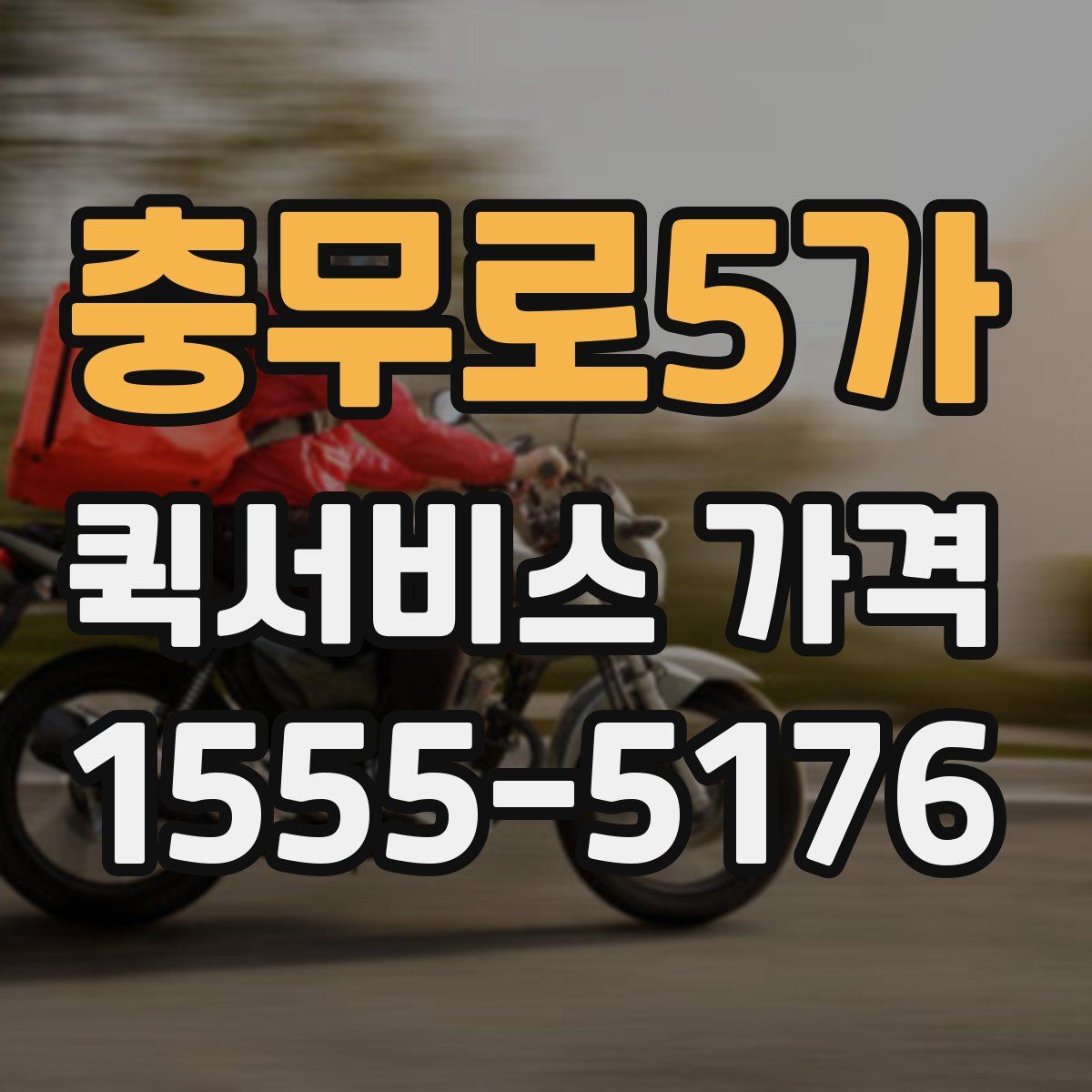 충무로5가 퀵서비스 가격