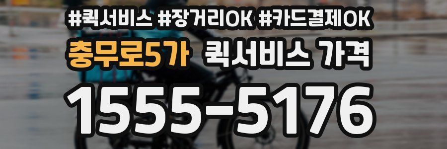 충무로5가 퀵서비스 가격