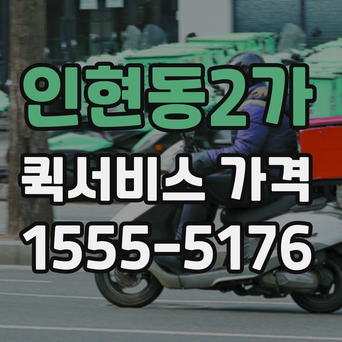 인현동2가 퀵서비스 가격