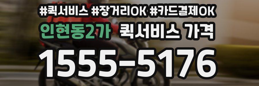 인현동2가 퀵서비스 가격