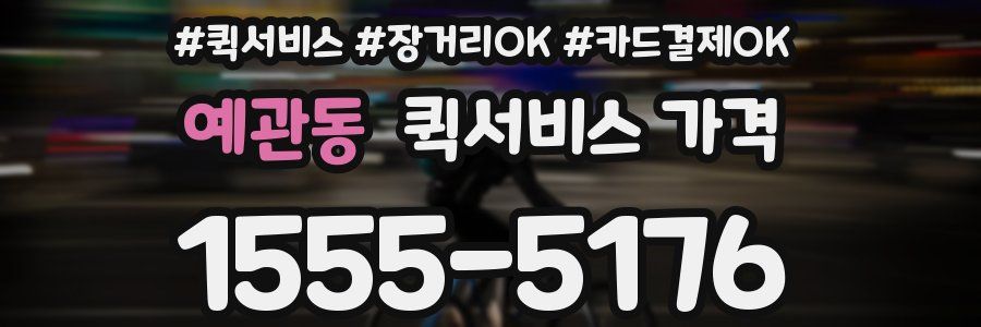 예관동 퀵서비스 가격