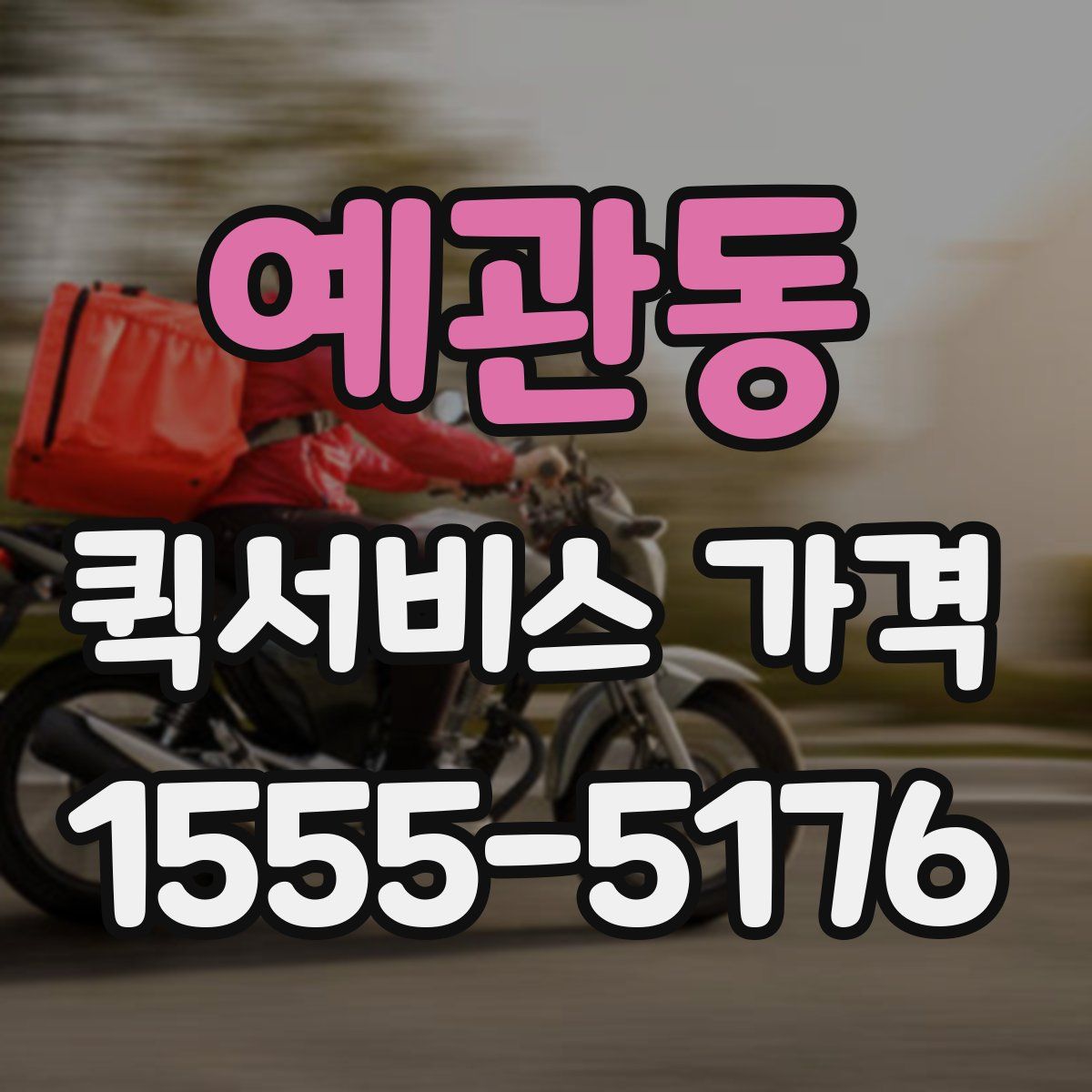 예관동 퀵서비스 가격