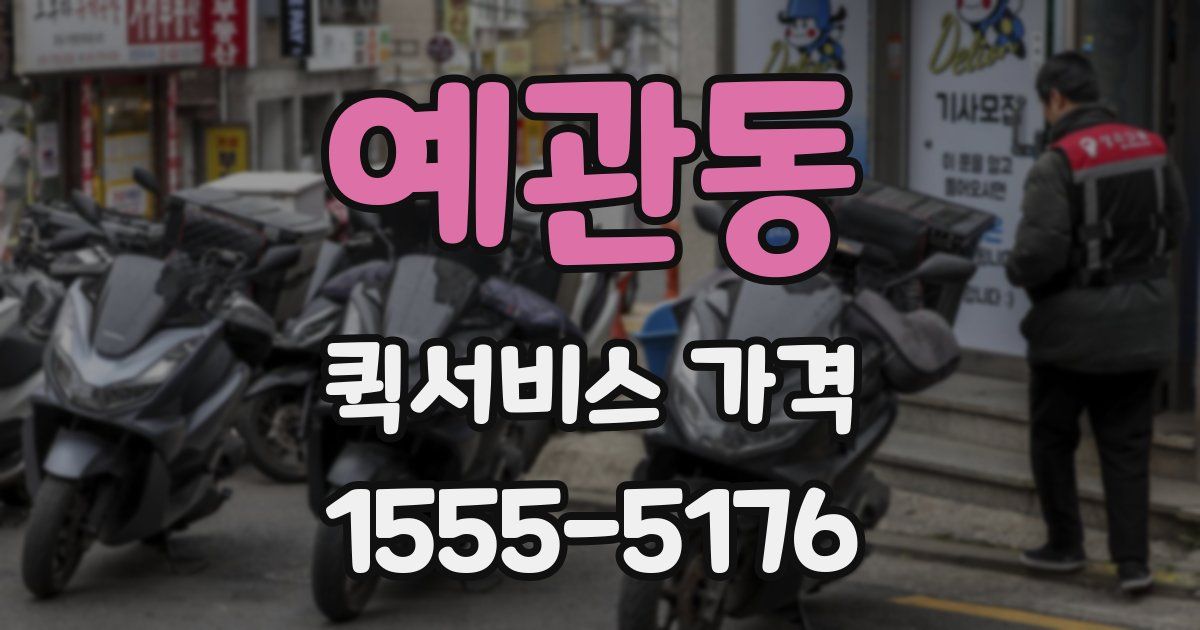 예관동 퀵서비스 가격