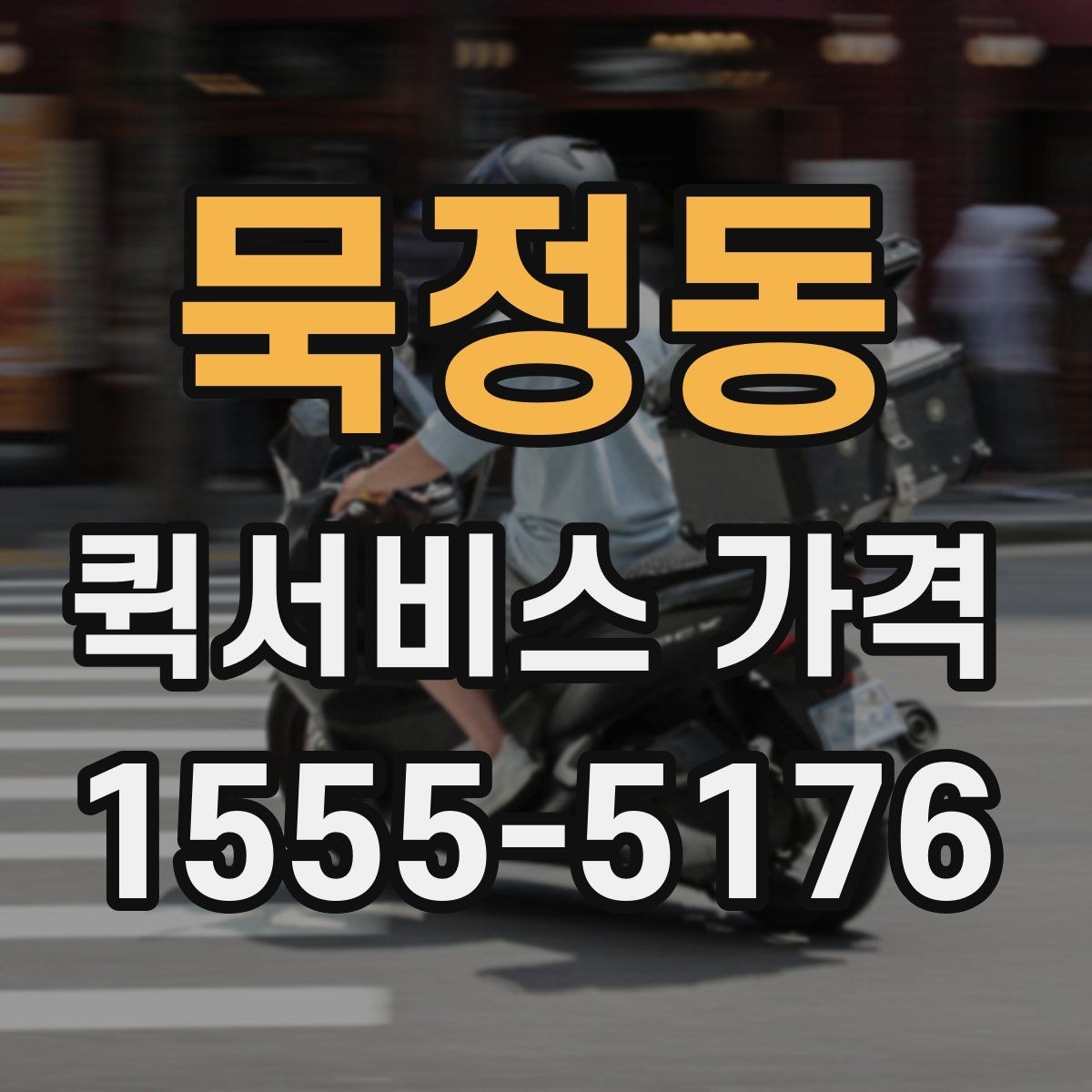 묵정동 퀵서비스 가격 비교와 문의를 한 번에 정리하기