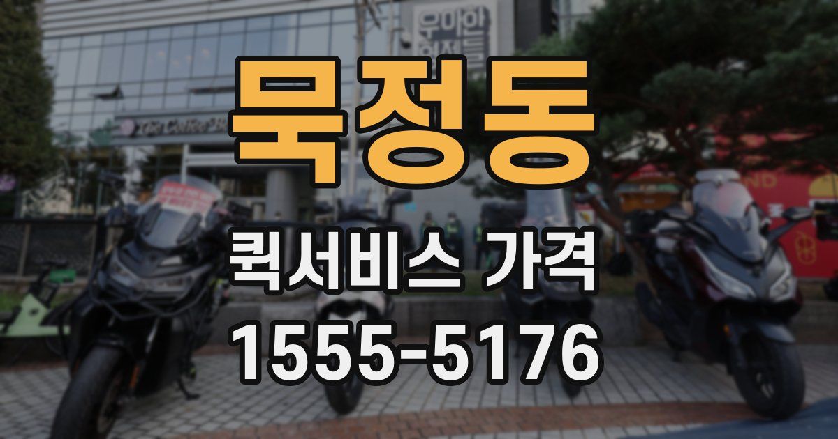 묵정동 퀵서비스 가격