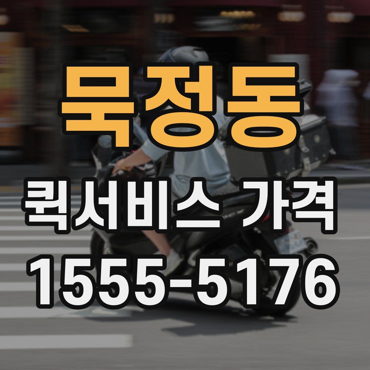 묵정동 퀵서비스 가격