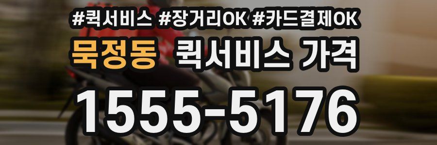 묵정동 퀵서비스 가격