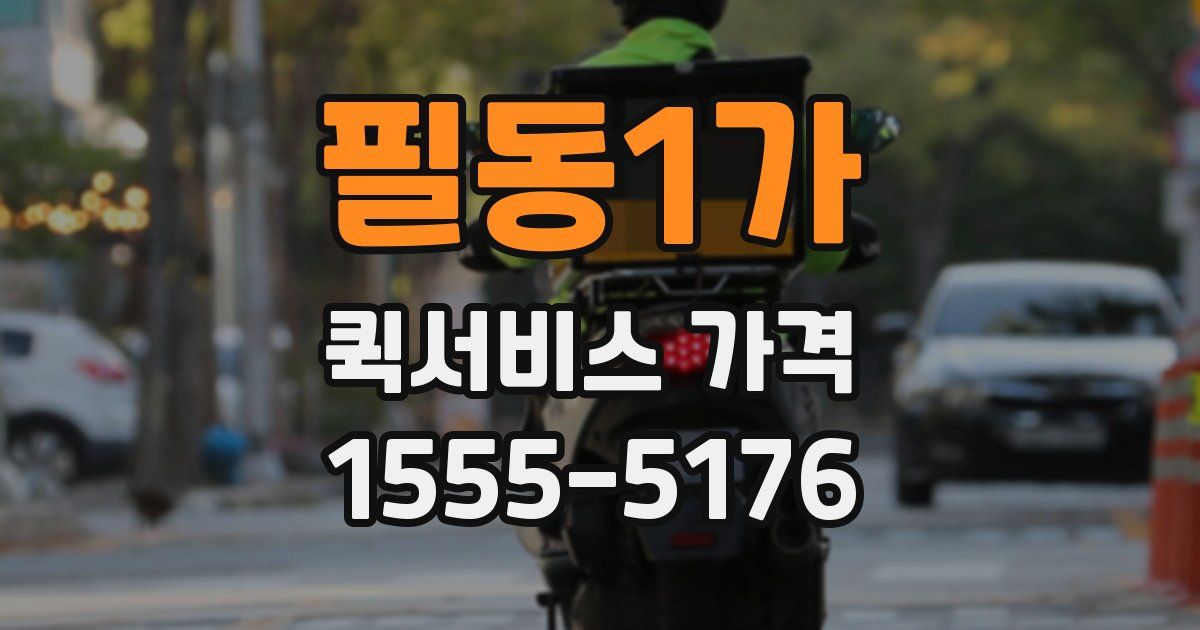 필동1가 퀵서비스 가격