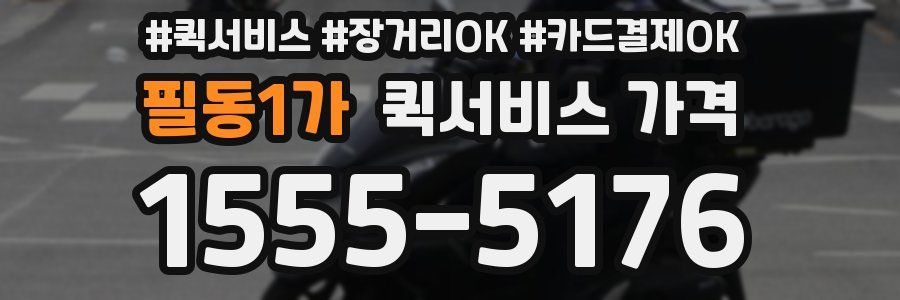 필동1가 퀵서비스 가격
