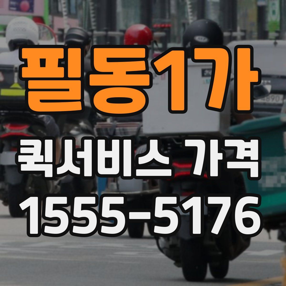 필동1가 퀵서비스 가격
