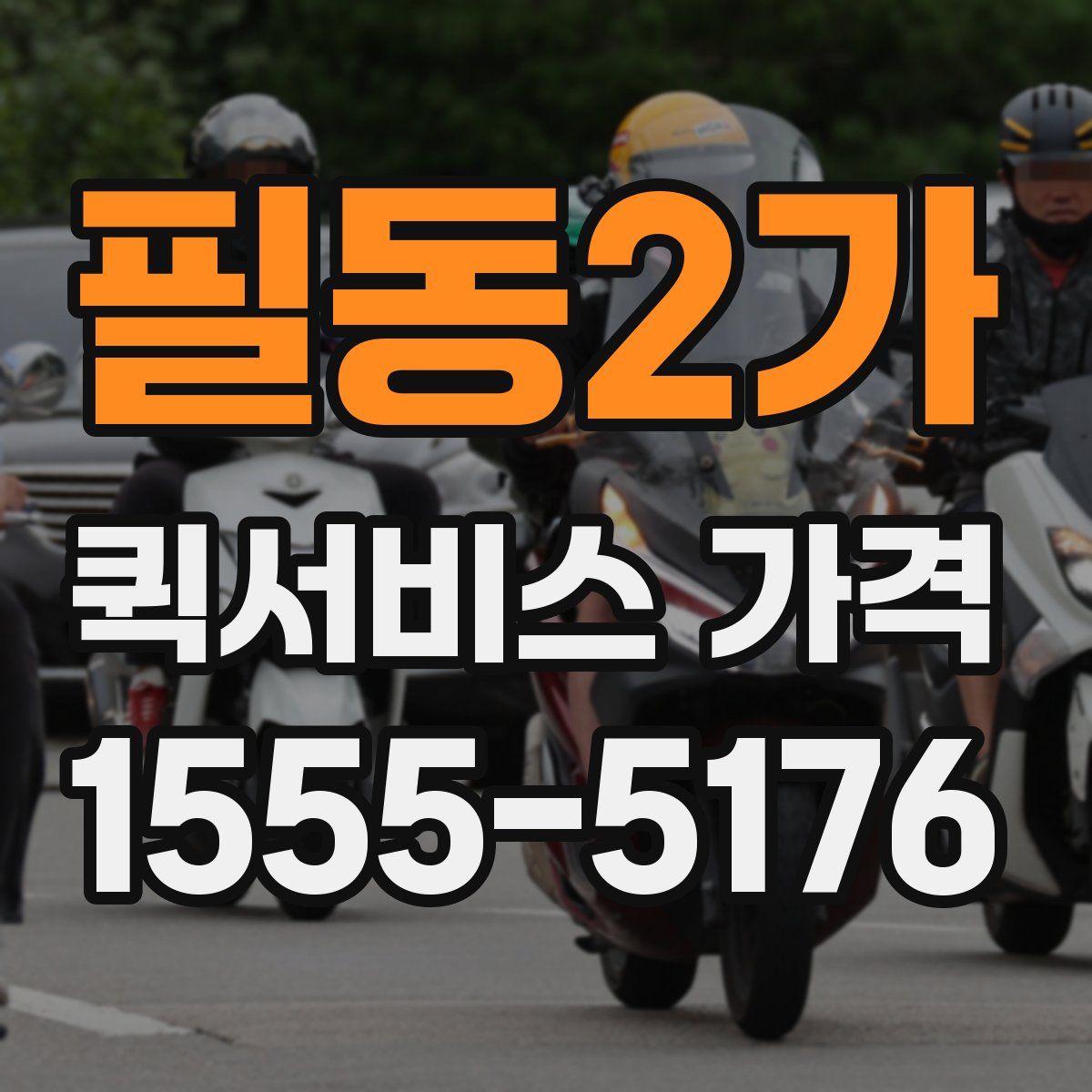 필동2가 퀵서비스 가격