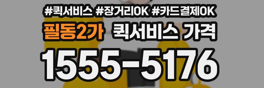 필동2가 퀵서비스 가격