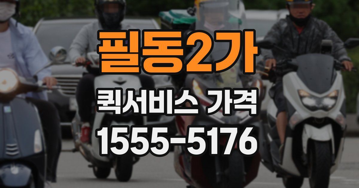 필동2가 퀵서비스 가격