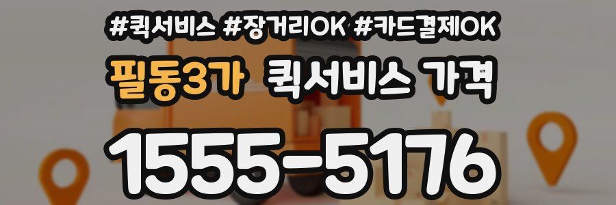 필동3가 퀵서비스 가격