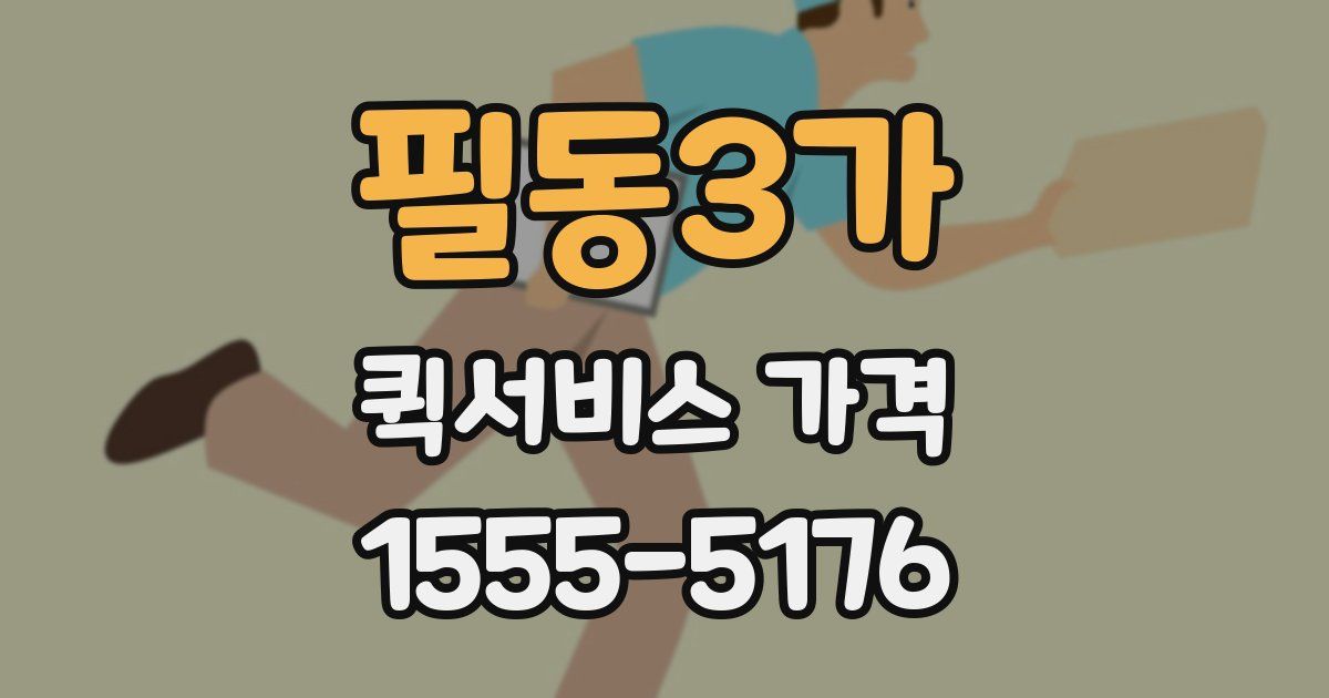필동3가 퀵서비스 가격