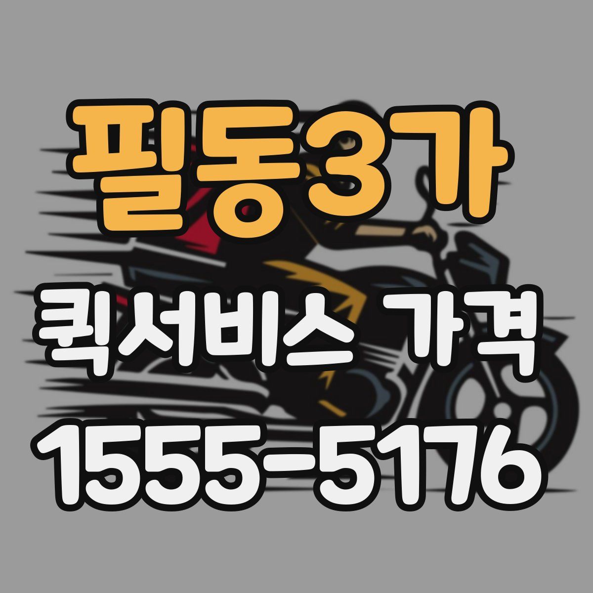 필동3가 퀵서비스 가격