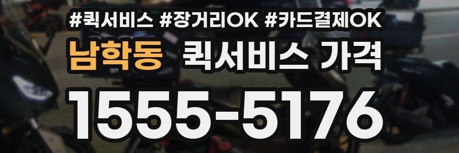 남학동 퀵서비스 가격