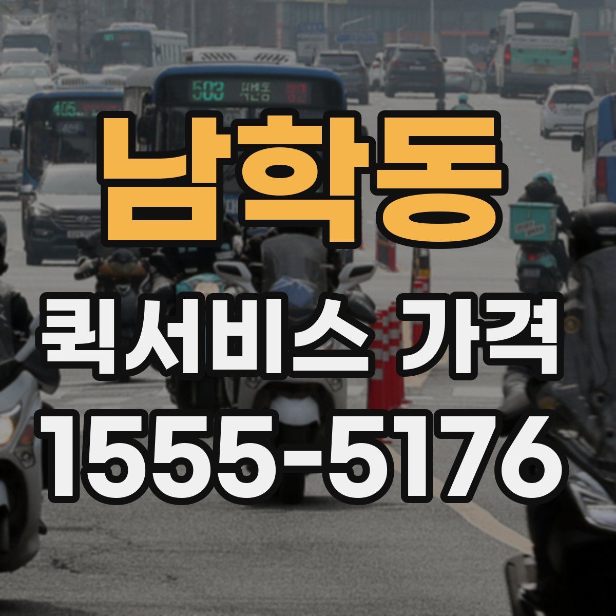 남학동 퀵서비스 가격