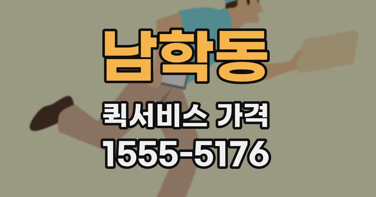 남학동 퀵서비스 가격