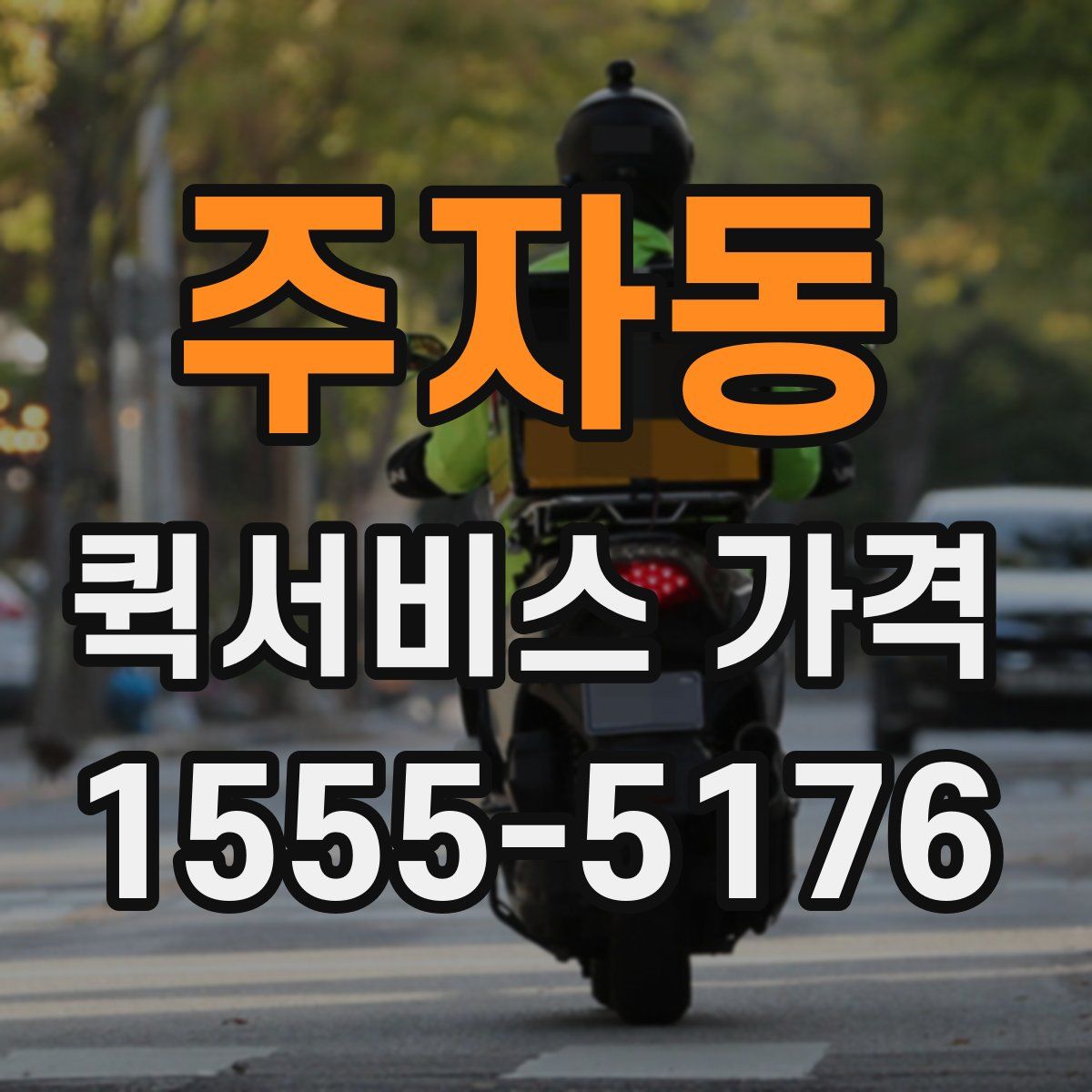주자동 퀵서비스 가격