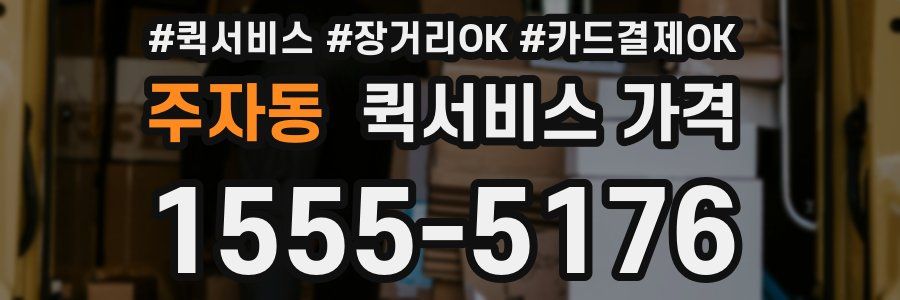 주자동 퀵서비스 가격