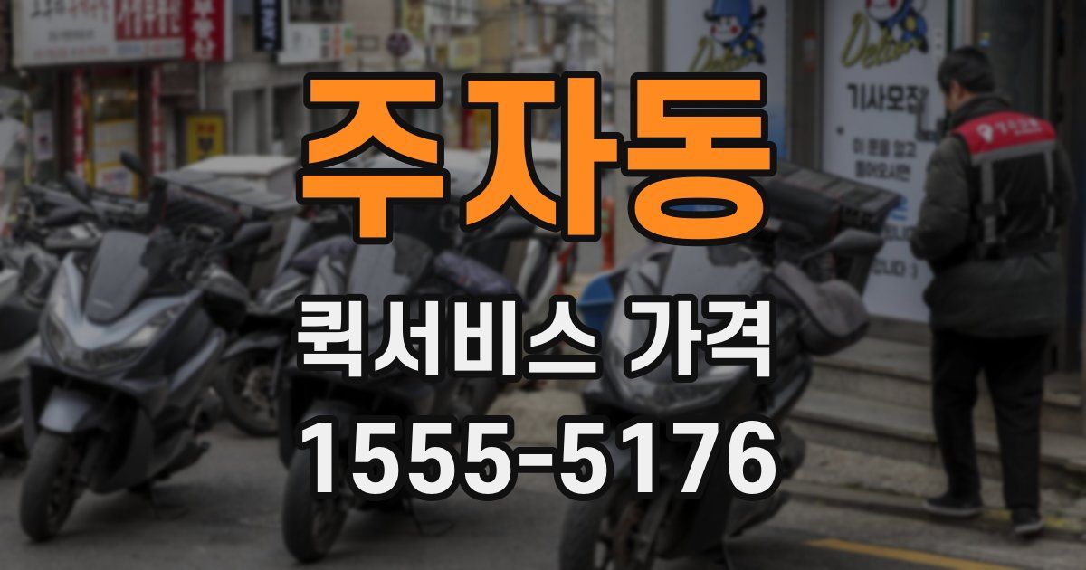 주자동 퀵서비스 가격