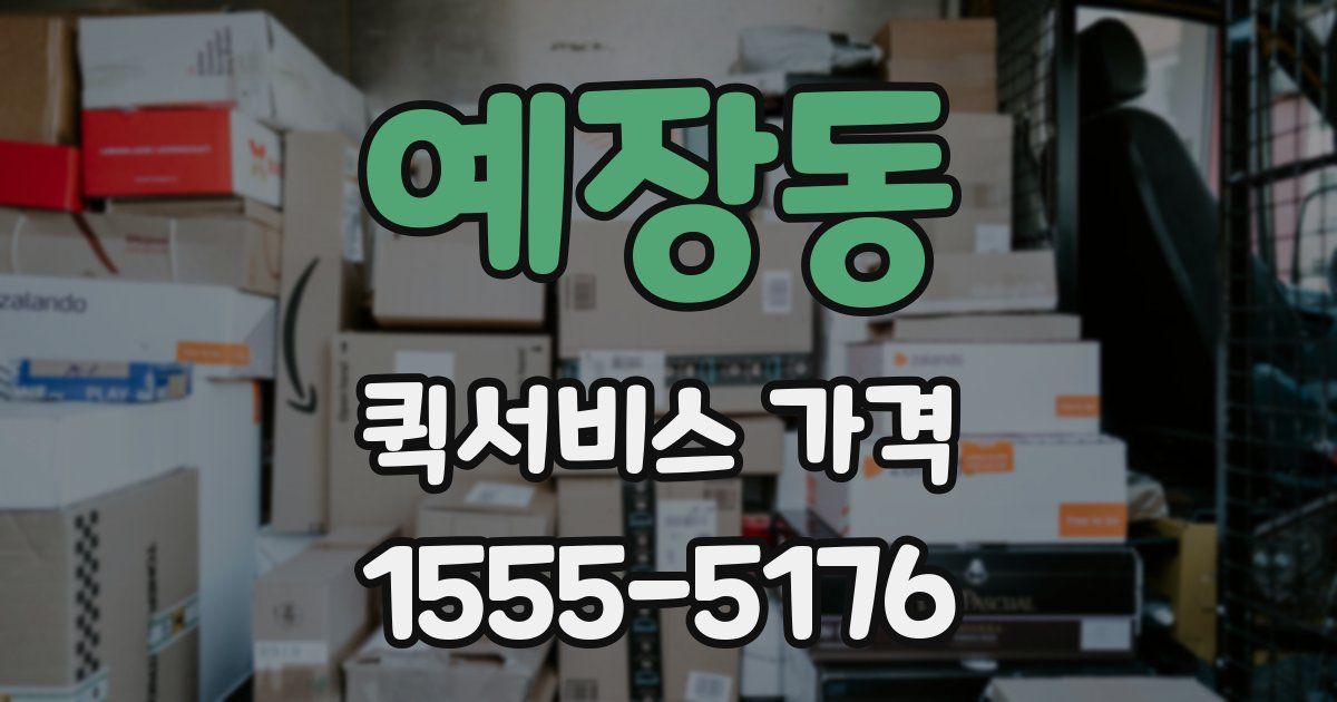 예장동 퀵서비스 가격