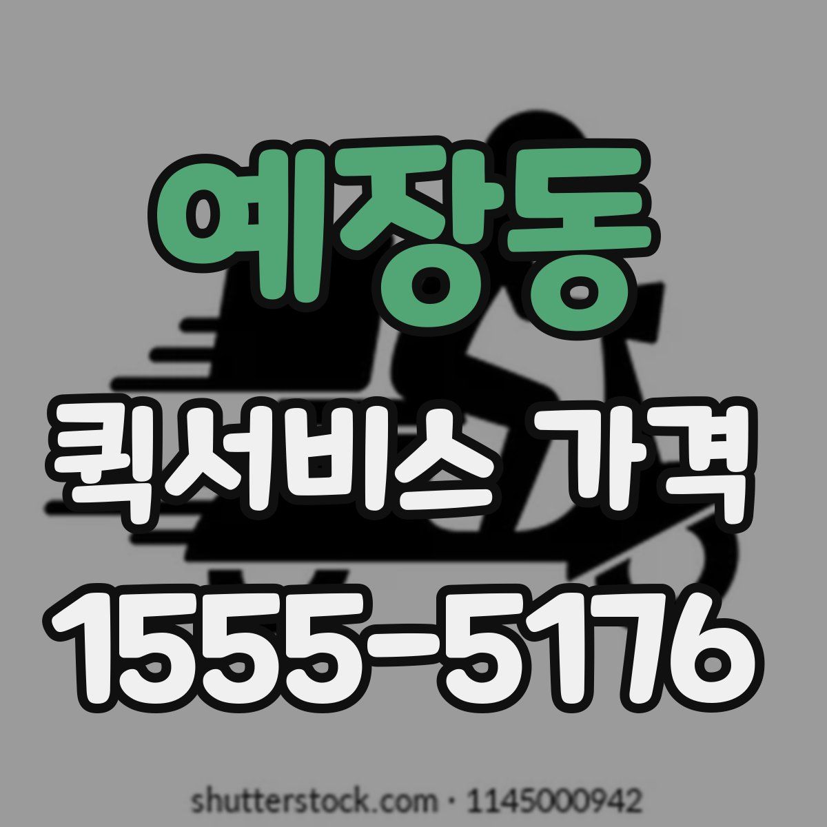 예장동 퀵서비스 가격