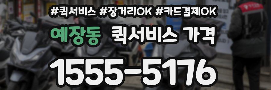 예장동 퀵서비스 가격