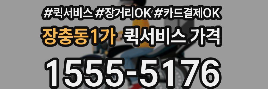 장충동1가 퀵서비스 가격
